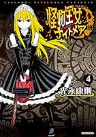 怪物王女ナイトメア (全7巻) Kindle版